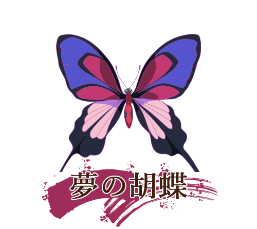 夢の胡蝶