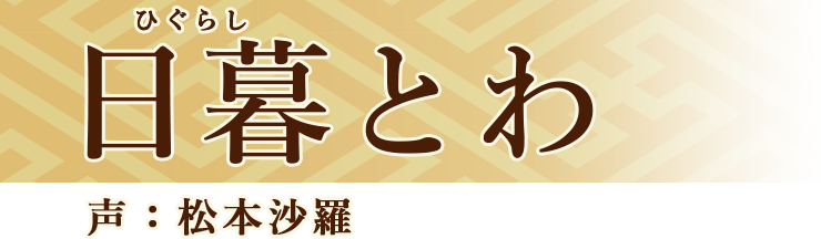 日暮とわ