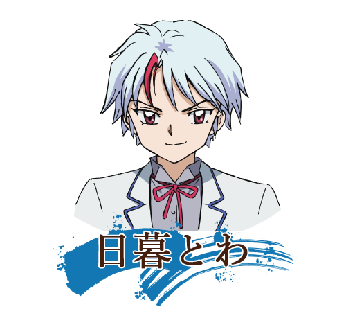 日暮とわ