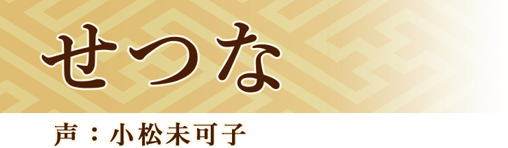 せつな