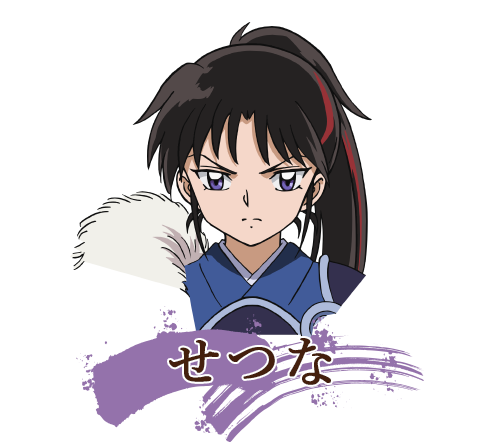 せつな