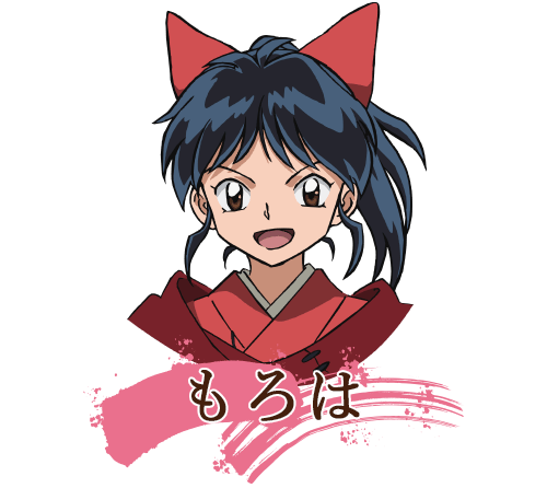 もろは