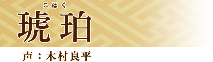 琥珀