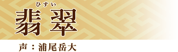 翡翠