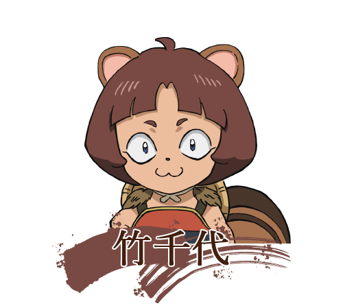 竹千代