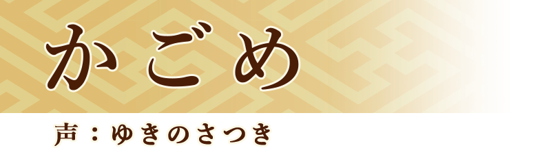 かごめ