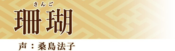 珊瑚