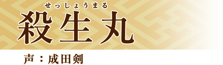 殺生丸