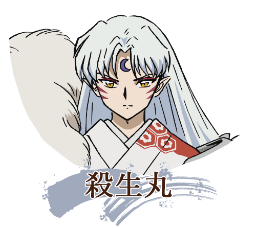 殺生丸