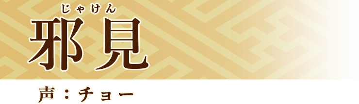 邪見