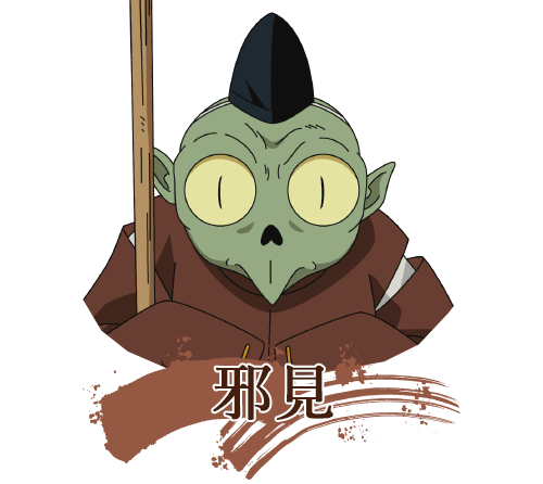 邪見