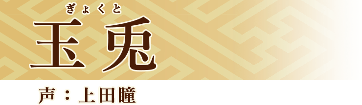 玉兎