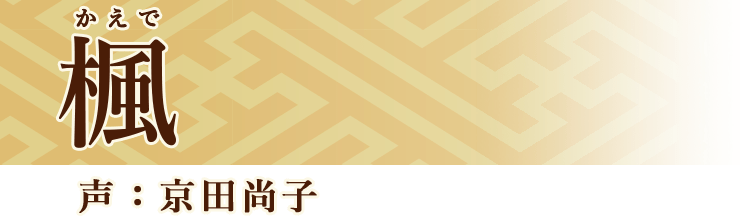 楓