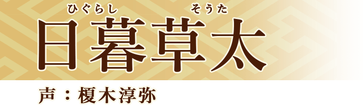 日暮草太