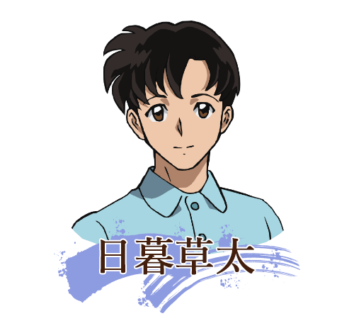 日暮草太