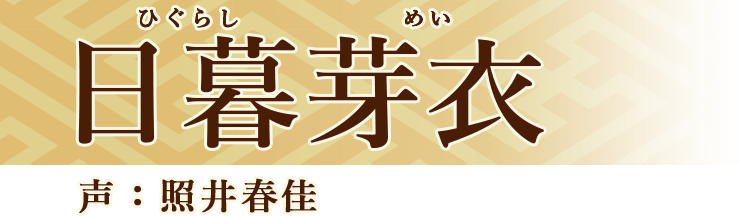 日暮芽衣 