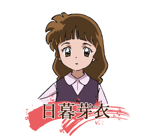 日暮芽衣