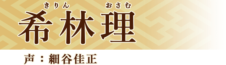 希林理