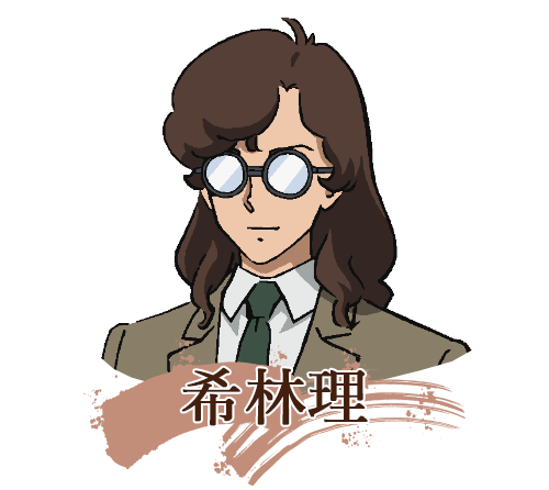 希林理