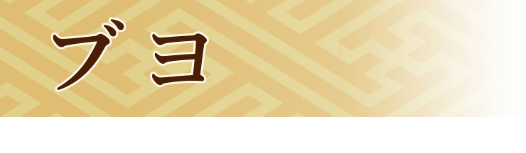 ブヨ