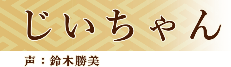 じいちゃん