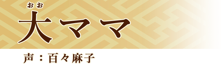 大ママ