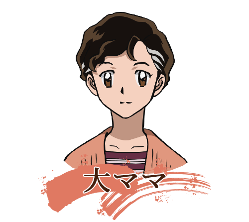 大ママ