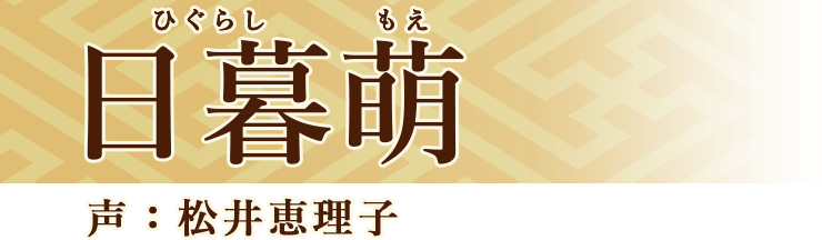日暮萌