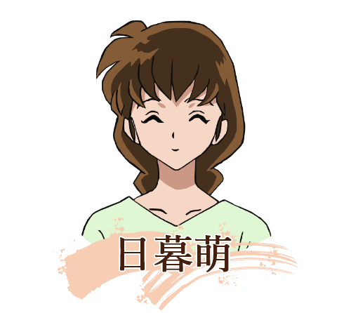 日暮萌