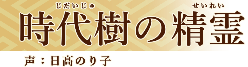 時代樹の精霊