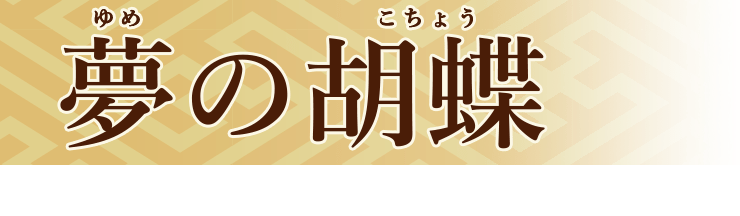 夢の胡蝶