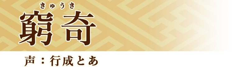 窮奇