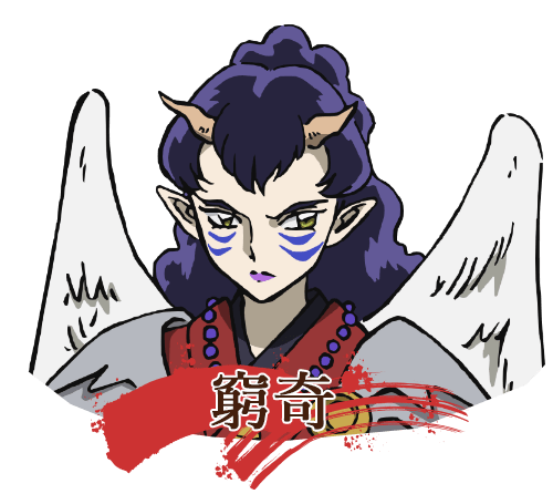 窮奇