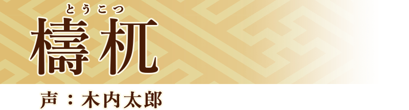 檮杌