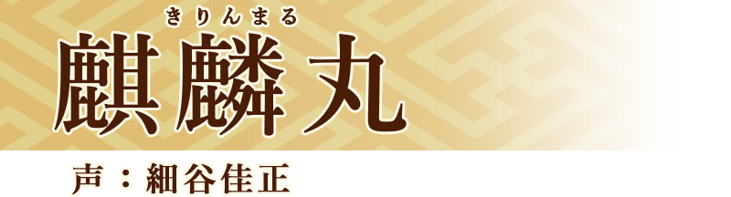 麒麟丸