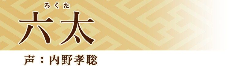 六太