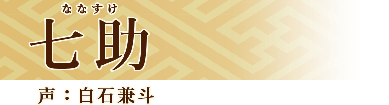 七助