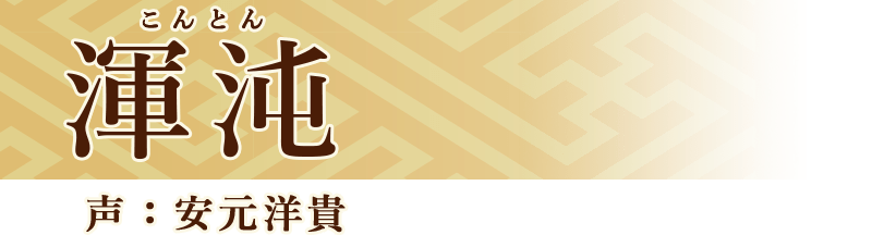 渾沌