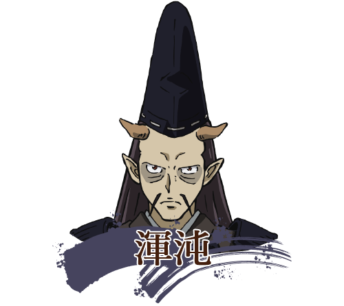 渾沌