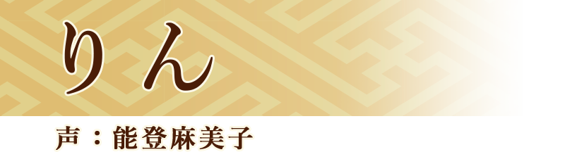 りん