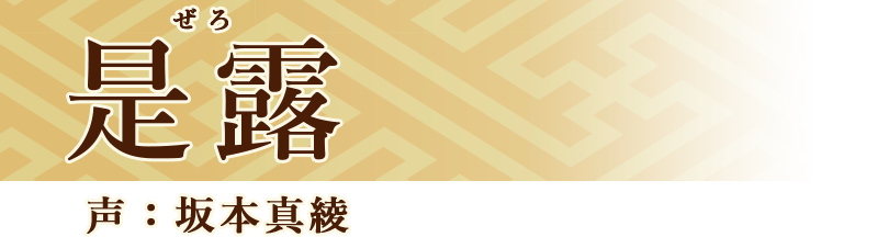 是露