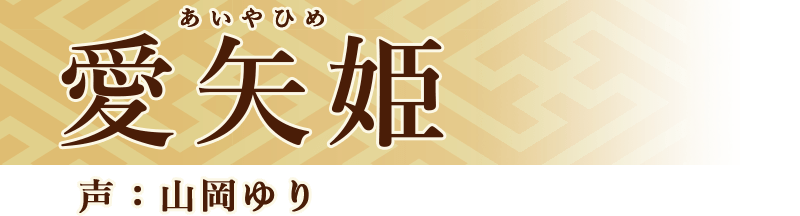 愛矢姫