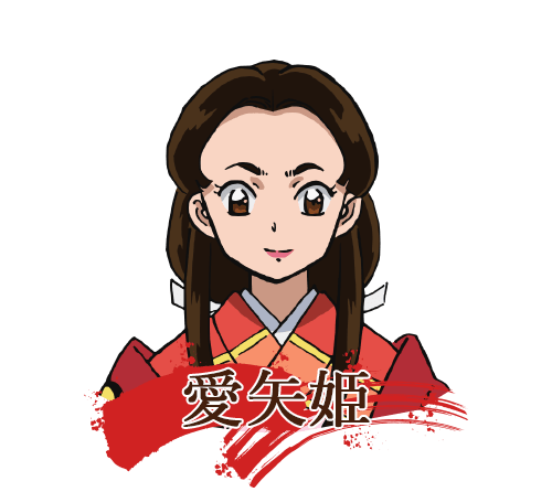愛矢姫