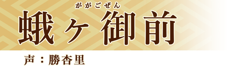 蛾ヶ御前