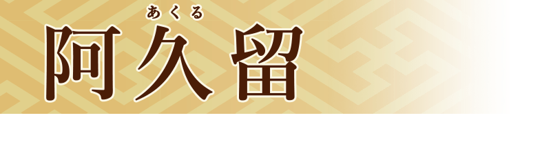 阿久留