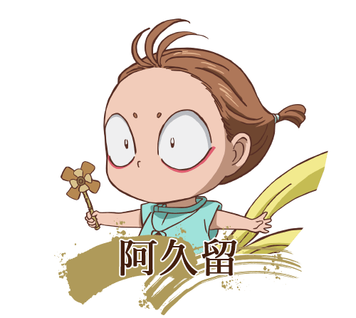阿久留
