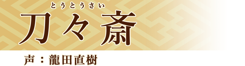 刀々斎