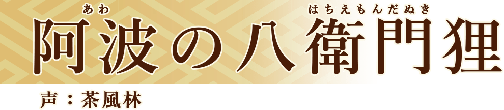 阿波の八衛門狸