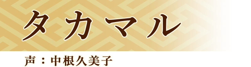 タカマル