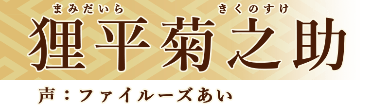 菊之助